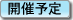 開催予定